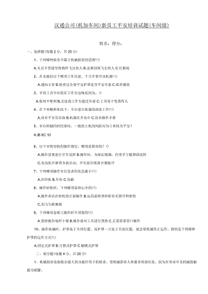 (机加工)新员工安全生产培训试题及答案(车间级).docx