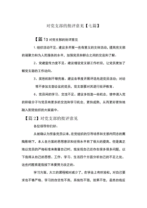 对党支部的批评意见【七篇】.docx