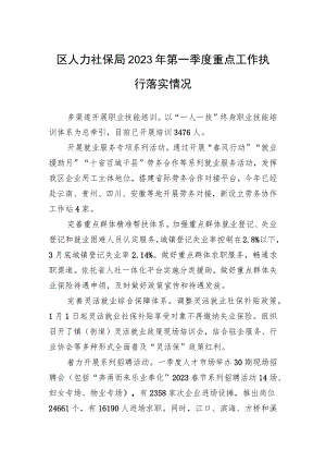 区人力社保局2023年第一季度重点工作执行落实情况（20230426）.docx