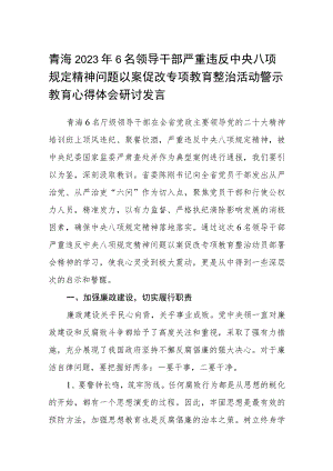 青海2023年6名领导干部严重违反中央八项规定精神问题以案促改专项教育整治活动警示教育心得体会研讨发言汇编三篇.docx