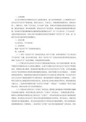 2023年集团“安全生产月”活动方案.docx
