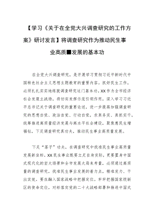 【学习《关于在全党大兴调查研究的工作方案》研讨发言】将调查研究作为推动民生事业高质量发展的基本功.docx
