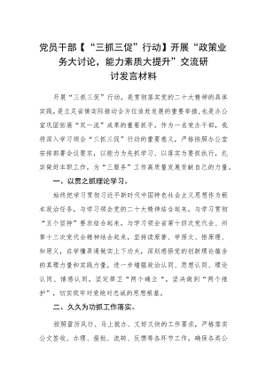 【共3篇】党员干部【“三抓三促”行动】开展“政策业务大讨论能力素质大提升”交流研讨发言材料.docx