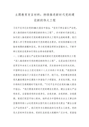 主题教育发言材料：持续推进新时代党的建设新的伟大工程.docx