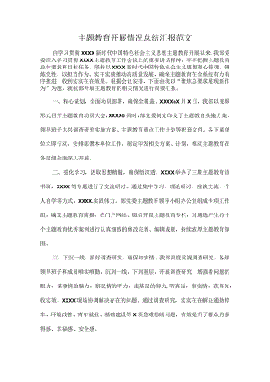 主题教育开展情况总结汇报范文.docx