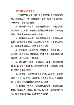 满月酒邀请短信模板.docx