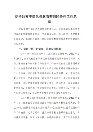 纪检监察干部队伍教育整顿阶段性工作总结（3篇）范本.docx