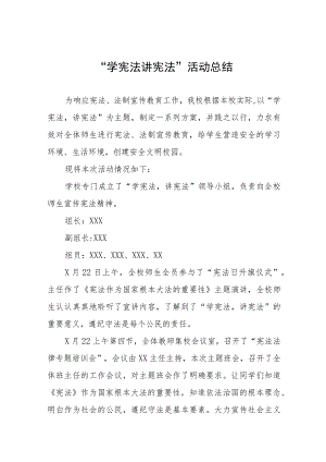 2023学校学宪法讲宪法活动总结4篇.docx