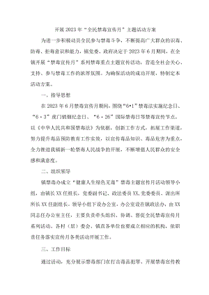 高等大学校开展2023年全民禁毒宣传月主题活动方案 （合计7份）.docx