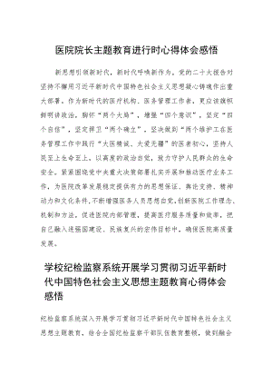 医院院长主题教育进行时心得体会感悟汇编精选三篇.docx