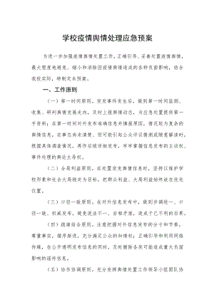 学校疫情舆情处理应急预案范文(参考三篇).docx