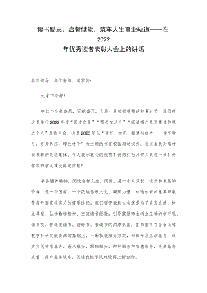 读书励志启智储能筑牢人生事业轨道——在2022年优秀读者表彰大会上的讲话.docx