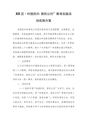 XX区“村规民约、居民公约”教育实践活动实施方案.docx