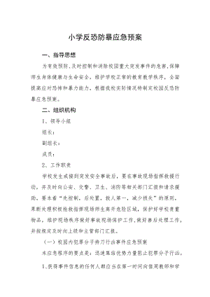 2023小学防溺水安全应急预案三篇汇编.docx