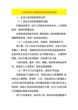 小区物业安全管理自检自查报告模板.docx