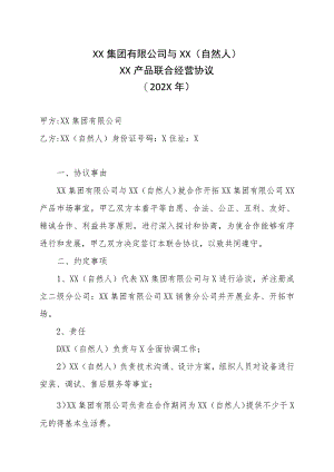 XX集团有限公司与XX（自然人）XX产品联合经营协议（202X年）.docx