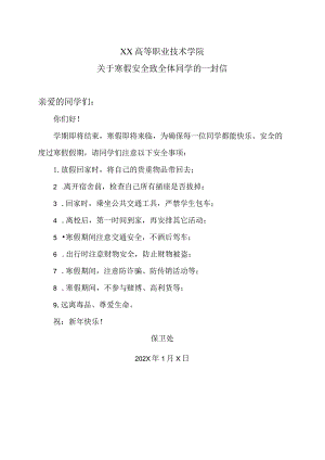 XX高等职业技术学院关于寒假安全致全体同学的一封信.docx