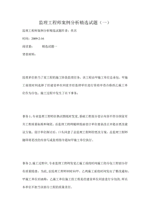 监理工程师案例分析精选试题(一).docx