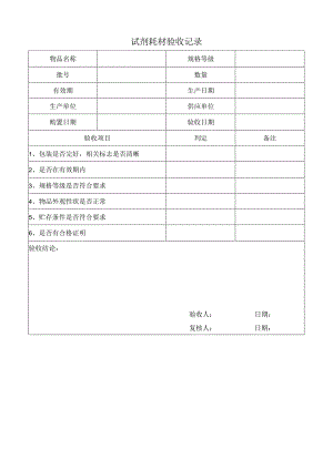 试剂耗材验收记录.docx