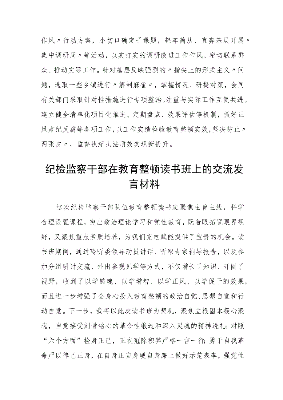 纪检监察干部队伍教育整顿工作推进会发言材料范本（最新3篇）.docx_第3页