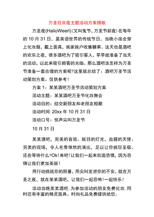 万圣狂欢夜主题活动方案模板.docx