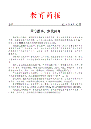 开展校级家长委员会会议简报.docx