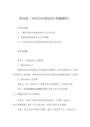 原电池(知识点归纳总结+例题解析).docx