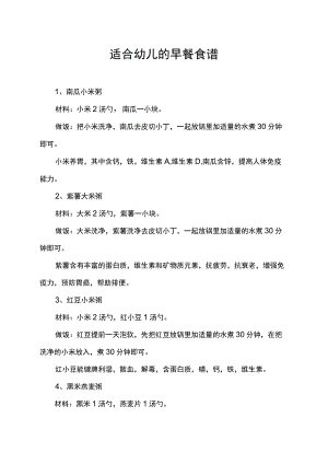 适合幼儿的早餐食谱.docx