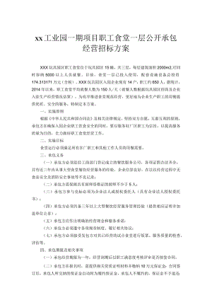 xx工业园一期项目职工食堂一层公开承包经营招标方案.docx