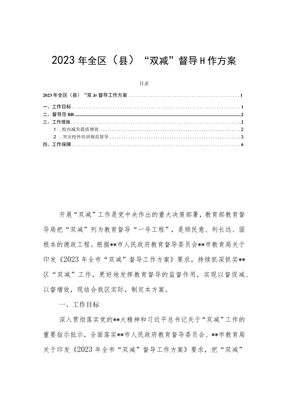 2023年全区(县)“双减”督导工作方案.docx_第1页