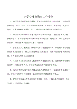 小学心理咨询室工作守则.docx