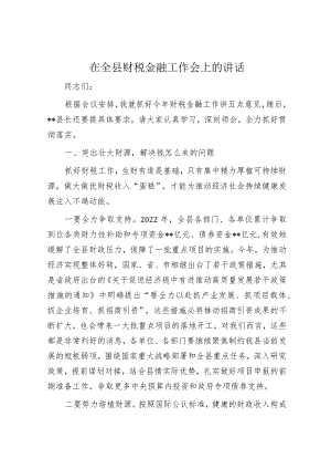 在全县财税金融工作会上的讲话.docx