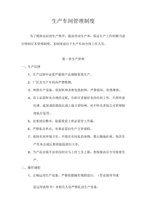 生产车间管理制度--------修改版.docx