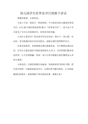 幼儿园学生世界读书日国旗下讲话.docx