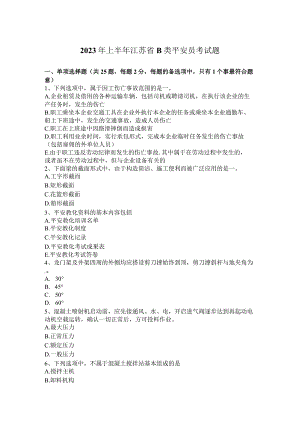 2023年上半年江苏省B类安全员考试题.docx