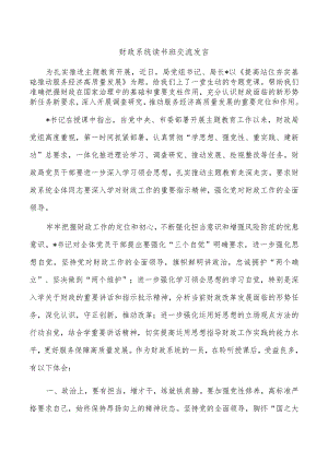 财政系统读书班交流发言.docx