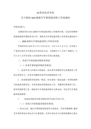 XX职业技术学院关于做好202X级新生军事技能训练工作的通知.docx