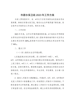 市碧水保卫战2023年工作方案.docx