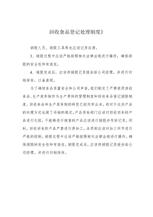 回收食品登记处理制度》.docx