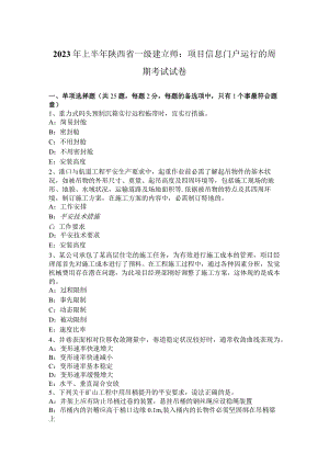2023年上半年陕西省一级建造师：项目信息门户运行的周期考试试卷.docx
