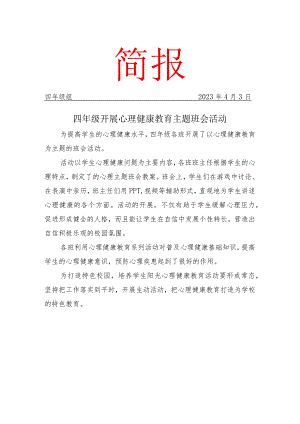 四年级开展心理健康教育主题班会活动简报.docx