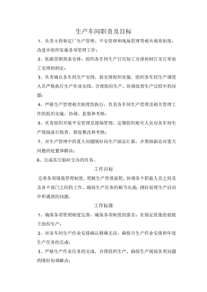 生产车间岗位职责.docx
