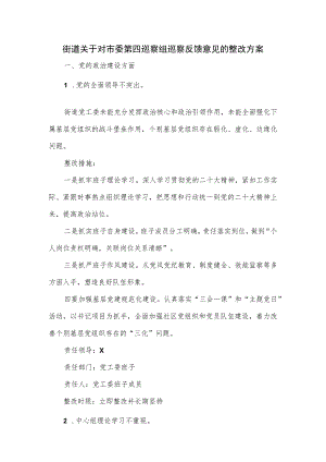 街道关于对市委第四巡察组巡察反馈意见的整改方案.docx