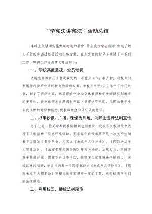 学校开展学生“学宪法讲宪法”活动总结十篇.docx