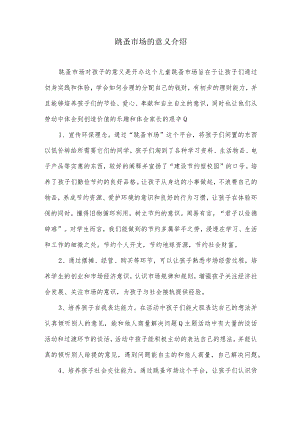 小学校内跳蚤市场活动的意义.docx