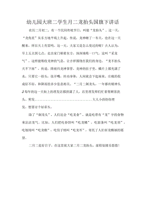 幼儿园大班二学生月二龙抬头国旗下讲话.docx