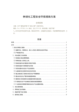 园林绿化工程安全环保措施方案（实用应用文）.docx
