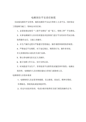 电梯岗位安全责任制度.docx