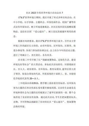 社区2023年度世界环境日活动总结7.docx