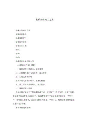 电梯安装施工方案.docx